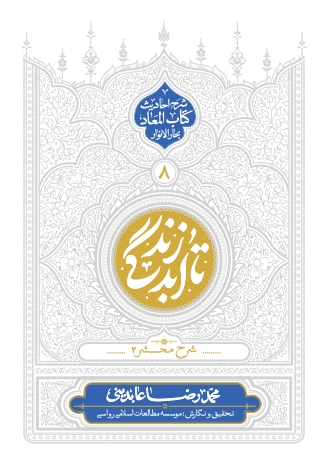 تا ابد زندگی - جلد هشتم